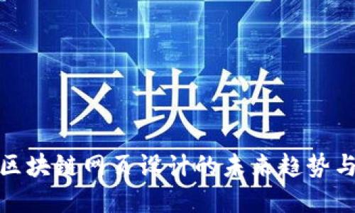 金融区块链网页设计的未来趋势与挑战