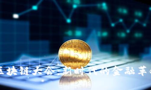 中国金融与区块链大会：新时代的金融革命与技术创新