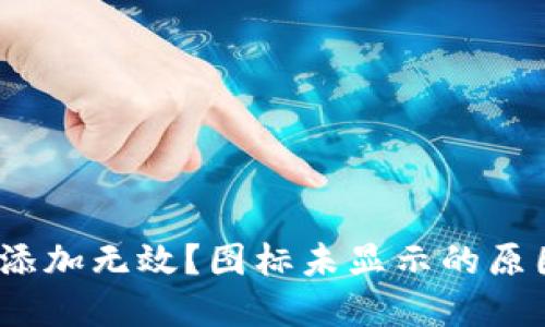 :TP钱包合约添加无效？图标未显示的原因与解决方案