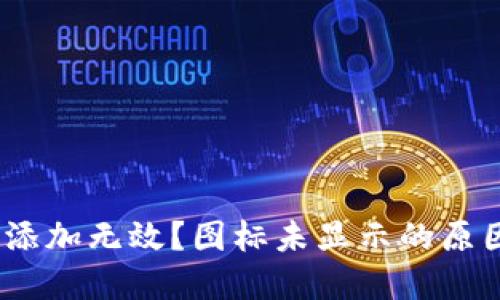 :TP钱包合约添加无效？图标未显示的原因与解决方案