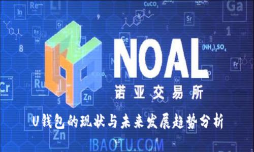 U钱包的现状与未来发展趋势分析