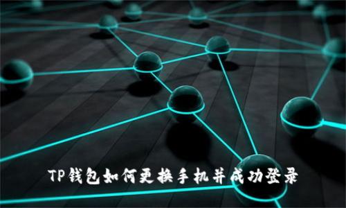 TP钱包如何更换手机并成功登录