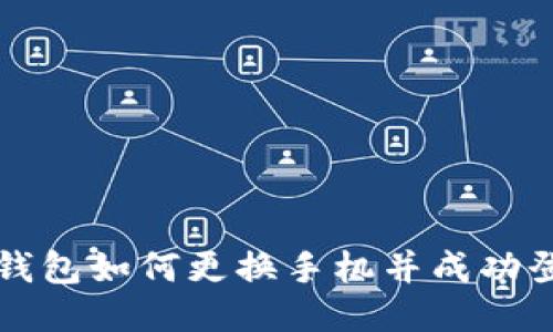TP钱包如何更换手机并成功登录