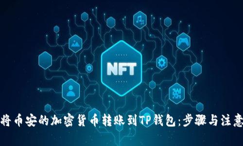 如何将币安的加密货币转账到TP钱包：步骤与注意事项