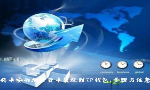 如何将币安的加密货币转账到TP钱包：步骤与注意事项