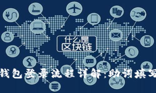 : TP钱包登录流程详解：助词填写指南