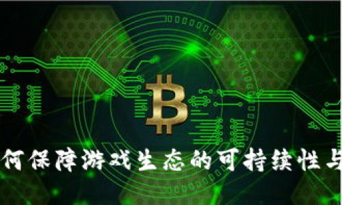 区块链如何保障游戏生态的可持续性与防止淘汰