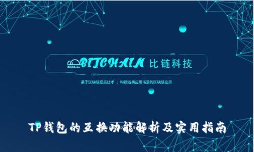 TP钱包的互换功能解析及实用指南