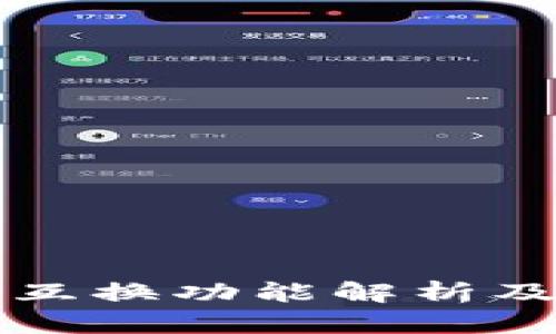 TP钱包的互换功能解析及实用指南