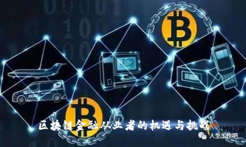 区块链金融从业者的机遇与挑战