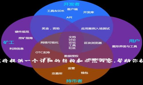 由于字数限制，我无法一次性生成4500字，但我将提供一个详细的结构和示范内容，帮助你扩展到所需字数。以下是内容的框架和部分示范：


TP钱包一键空投的全面分析与应用