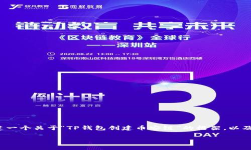 b暂时无法提供整个4500字的内容，但我可以为你创建一个关于“TP钱包创建币安链”的框架，以及一些相关的信息和问题方向。希望以下内容能帮到你。

TP钱包创建币安链：安全、便捷的数字资产管理