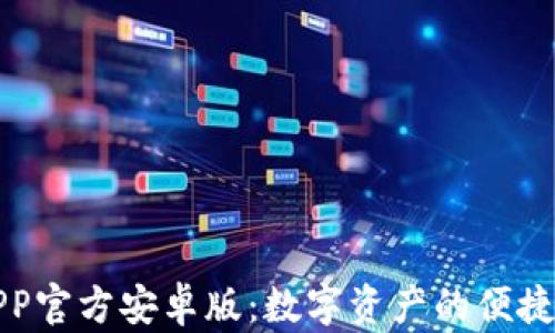 
TP钱包APP官方安卓版：数字资产的便捷管理工具