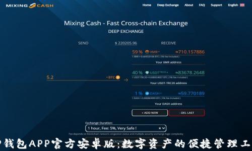
TP钱包APP官方安卓版：数字资产的便捷管理工具
