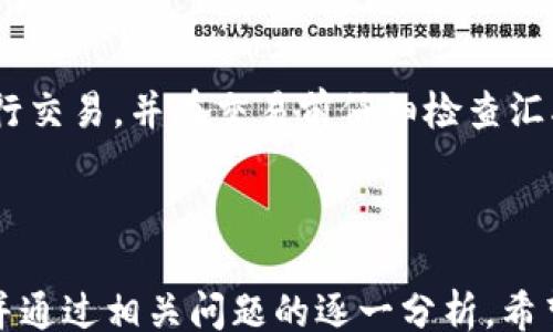 
/guanjianci

TP钱包里的汇率：理解数字资产的实时转换与影响因素

在当今的区块链与数字资产时代，TP钱包作为一种重要的加密货币钱包，其汇率的变化直接影响到广大投资者与普通用户的资金管理和交易决策。TP钱包不仅支持主流数字货币的存储与交易，还提供实时的汇率查询服务，便于用户了解不同币种之间的转换关系。本文将详细介绍TP钱包中的汇率机制、影响因素及其应用，分析相关的问题并提供深入的解答。

TP钱包汇率的基本解释

TP钱包的汇率是指用户在使用TP钱包进行数字资产交易时，各种加密货币之间的兑换比率。这些汇率通常是基于多个主流交易平台的平均值，反映出市场的真实需求和供给状态。用户可以通过TP钱包方便快捷地查看实时汇率，从而制定相应的交易策略。

汇率的变化频率与更新机制

TP钱包的汇率更新机制通常是基于行业标准，通常每秒钟就会自动更新一次。这种频率使得用户能够第一时间掌握市场动态，避免因延迟信息而造成资金损失。同时，TP钱包也提供了历史汇率查询功能，方便用户回顾过去一段时间的汇率波动，以判断市场趋势。

汇率的动态影响因素

汇率的波动并非随机，而是受到多种因素的综合影响，包括市场供需、政策法规、投资者心理、技术发展等。以下是一些主要的影响因素：
ul
li市场供需：当某种数字资产的需求大于供应时，其汇率通常会上涨；反之，需求不足则会导致汇率下跌。/li
li政策法规：各国对加密货币的监管态度和政策变化均可能影响市场情绪，从而影响汇率。例如，某国宣布支持加密交易可能会推高汇率，而监管加强则可能导致汇率下跌。/li
li投资者心理：市场的投机活动和情绪也会造成汇率的剧烈波动，尤其是在新闻事件发生后，投资者可能会采取非理性的交易行为，加大汇率的波动幅度。/li
li技术发展：区块链技术的进步及新项目的上线也可以影响某种数字资产的预计价值，从而引起汇率波动。/li
/ul

在TP钱包中的汇率应用

TP钱包不仅提供汇率查询功能，还允许用户在不同数字资产之间进行快速交易，以下是几个具体的应用场景：

快速兑换功能

用户可以在TP钱包内一键将某种数字资产转换成另一种。通过选择转换币种并输入金额，TP钱包将自动计算出实时汇率并显示出兑换金额。这一功能极大地方便了用户在市场波动时的即时交易，减少了操作的复杂性。

投资决策支持

通过实时汇率信息，投资者可以更精准地判断入场与出场时机。例如，当某种数字货币的汇率短期内上涨时，投资者可能选择在高位卖出，而在价格回调时再进行买入。这种策略能够最大化资金的流动性与收益。

资产组合管理

用户可以利用TP钱包的汇率信息，对自己的数字资产组合进行评估和调整。当某种资产的相对汇率上涨，可能意味着其在整体投资组合中的比重需要增加。用户可以根据行情变化，灵活调整持有资产的种类与比例。

常见问题解析

问题一：TP钱包的汇率是如何计算的？

TP钱包的汇率计算主要依据多个主流交易所的数据。它会对不同交易所的汇率进行聚合，比如通过加权平均等方式来确保提供给用户的汇率能更好地反映市场实际情况。这一统计算法确保了汇率信息的准确性与实时性，避免了因单一平台的异常波动而导致的错误信息。

问题二：以TP钱包为例，怎样应对汇率波动带来的投资风险？

投资数字资产时，汇率波动是常态，投资者应制定合理的风险管理策略。例如，分散投资组合、设定止损、合理配置资产等。此外，灵活运用TP钱包的实时汇率信息，结合市场分析与自身财务状况，及时调整投资策略，从而投资风险。

问题三：何时使用TP钱包的快速兑换功能最为合适？

快速兑换功能在市场波动剧烈、新闻发布等特殊时点使用尤为合适。此时，通过实时汇率信息，用户能够迅速做出买卖决策，避免因市场变化而错失良机。对于高频交易者，则可以利用这一功能实现更快速的套利操作。

问题四：TP钱包是否支持所有加密货币的汇率查询？

TP钱包支持的汇率查询功能通常涵盖市场上主要的加密货币，如比特币、以太坊、Ripple等。但具体支持的币种列表可能会因平台更新而有所变动。用户在使用钱包前，可先查看最新的支持币种信息，以确保满足其交易需求。

问题五：如何避免因汇率不准造成的资金损失？

避免因汇率不准造成的资金损失的关键在于选择可靠的数字货币钱包和保持信息的实时更新。用户应定期对市场行情进行监控，选用TP钱包等信誉良好的平台进行交易，并在交易前仔细检查汇率信息，结合个人投资策略制定合理的交易决策。

总结

TP钱包中的汇率体现了数字资产交易的核心机制，通过理解汇率的变化及其影响因素，用户可以更好地掌握投资策略。本文对TP钱包中的汇率进行了详细的解读，并通过相关问题的逐一分析，希望为广大用户在数字资产投资的过程中提供有益的参考与启示。
