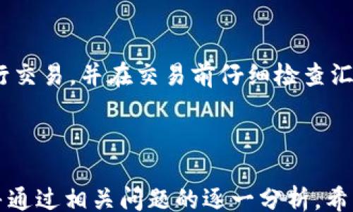 
/guanjianci

TP钱包里的汇率：理解数字资产的实时转换与影响因素

在当今的区块链与数字资产时代，TP钱包作为一种重要的加密货币钱包，其汇率的变化直接影响到广大投资者与普通用户的资金管理和交易决策。TP钱包不仅支持主流数字货币的存储与交易，还提供实时的汇率查询服务，便于用户了解不同币种之间的转换关系。本文将详细介绍TP钱包中的汇率机制、影响因素及其应用，分析相关的问题并提供深入的解答。

TP钱包汇率的基本解释

TP钱包的汇率是指用户在使用TP钱包进行数字资产交易时，各种加密货币之间的兑换比率。这些汇率通常是基于多个主流交易平台的平均值，反映出市场的真实需求和供给状态。用户可以通过TP钱包方便快捷地查看实时汇率，从而制定相应的交易策略。

汇率的变化频率与更新机制

TP钱包的汇率更新机制通常是基于行业标准，通常每秒钟就会自动更新一次。这种频率使得用户能够第一时间掌握市场动态，避免因延迟信息而造成资金损失。同时，TP钱包也提供了历史汇率查询功能，方便用户回顾过去一段时间的汇率波动，以判断市场趋势。

汇率的动态影响因素

汇率的波动并非随机，而是受到多种因素的综合影响，包括市场供需、政策法规、投资者心理、技术发展等。以下是一些主要的影响因素：
ul
li市场供需：当某种数字资产的需求大于供应时，其汇率通常会上涨；反之，需求不足则会导致汇率下跌。/li
li政策法规：各国对加密货币的监管态度和政策变化均可能影响市场情绪，从而影响汇率。例如，某国宣布支持加密交易可能会推高汇率，而监管加强则可能导致汇率下跌。/li
li投资者心理：市场的投机活动和情绪也会造成汇率的剧烈波动，尤其是在新闻事件发生后，投资者可能会采取非理性的交易行为，加大汇率的波动幅度。/li
li技术发展：区块链技术的进步及新项目的上线也可以影响某种数字资产的预计价值，从而引起汇率波动。/li
/ul

在TP钱包中的汇率应用

TP钱包不仅提供汇率查询功能，还允许用户在不同数字资产之间进行快速交易，以下是几个具体的应用场景：

快速兑换功能

用户可以在TP钱包内一键将某种数字资产转换成另一种。通过选择转换币种并输入金额，TP钱包将自动计算出实时汇率并显示出兑换金额。这一功能极大地方便了用户在市场波动时的即时交易，减少了操作的复杂性。

投资决策支持

通过实时汇率信息，投资者可以更精准地判断入场与出场时机。例如，当某种数字货币的汇率短期内上涨时，投资者可能选择在高位卖出，而在价格回调时再进行买入。这种策略能够最大化资金的流动性与收益。

资产组合管理

用户可以利用TP钱包的汇率信息，对自己的数字资产组合进行评估和调整。当某种资产的相对汇率上涨，可能意味着其在整体投资组合中的比重需要增加。用户可以根据行情变化，灵活调整持有资产的种类与比例。

常见问题解析

问题一：TP钱包的汇率是如何计算的？

TP钱包的汇率计算主要依据多个主流交易所的数据。它会对不同交易所的汇率进行聚合，比如通过加权平均等方式来确保提供给用户的汇率能更好地反映市场实际情况。这一统计算法确保了汇率信息的准确性与实时性，避免了因单一平台的异常波动而导致的错误信息。

问题二：以TP钱包为例，怎样应对汇率波动带来的投资风险？

投资数字资产时，汇率波动是常态，投资者应制定合理的风险管理策略。例如，分散投资组合、设定止损、合理配置资产等。此外，灵活运用TP钱包的实时汇率信息，结合市场分析与自身财务状况，及时调整投资策略，从而投资风险。

问题三：何时使用TP钱包的快速兑换功能最为合适？

快速兑换功能在市场波动剧烈、新闻发布等特殊时点使用尤为合适。此时，通过实时汇率信息，用户能够迅速做出买卖决策，避免因市场变化而错失良机。对于高频交易者，则可以利用这一功能实现更快速的套利操作。

问题四：TP钱包是否支持所有加密货币的汇率查询？

TP钱包支持的汇率查询功能通常涵盖市场上主要的加密货币，如比特币、以太坊、Ripple等。但具体支持的币种列表可能会因平台更新而有所变动。用户在使用钱包前，可先查看最新的支持币种信息，以确保满足其交易需求。

问题五：如何避免因汇率不准造成的资金损失？

避免因汇率不准造成的资金损失的关键在于选择可靠的数字货币钱包和保持信息的实时更新。用户应定期对市场行情进行监控，选用TP钱包等信誉良好的平台进行交易，并在交易前仔细检查汇率信息，结合个人投资策略制定合理的交易决策。

总结

TP钱包中的汇率体现了数字资产交易的核心机制，通过理解汇率的变化及其影响因素，用户可以更好地掌握投资策略。本文对TP钱包中的汇率进行了详细的解读，并通过相关问题的逐一分析，希望为广大用户在数字资产投资的过程中提供有益的参考与启示。