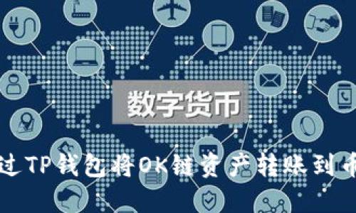 如何通过TP钱包将OK链资产转账到币安账户