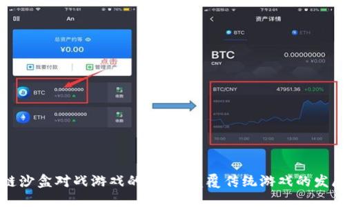 区块链沙盒对战游戏的未来：颠覆传统游戏的发展趋势