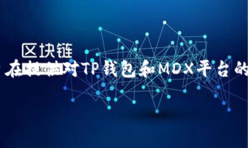 免责声明：下述内容是基于对相关知识的整合，旨在提供对TP钱包和MDX平台的介绍，具体投资建议应基于个人的研究和判断。 

使用TP钱包通过MDX购买加密货币的完全指南