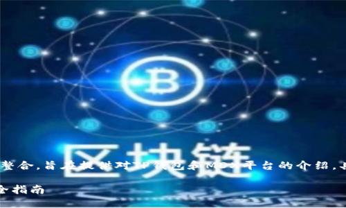 免责声明：下述内容是基于对相关知识的整合，旨在提供对TP钱包和MDX平台的介绍，具体投资建议应基于个人的研究和判断。 

使用TP钱包通过MDX购买加密货币的完全指南