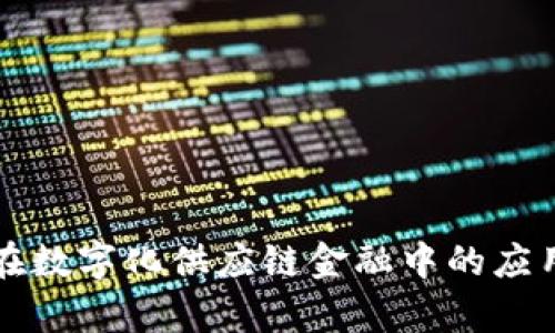 区块链在数字化供应链金融中的应用与前景