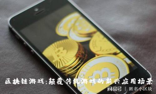 区块链游戏：颠覆传统游戏的新兴应用场景