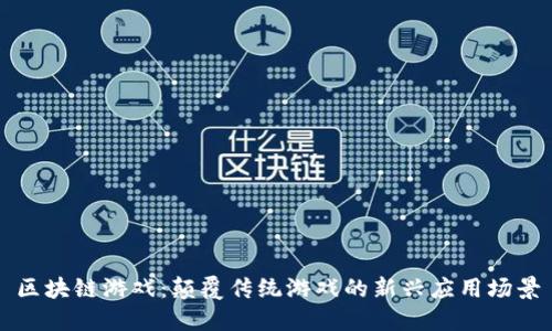 区块链游戏：颠覆传统游戏的新兴应用场景