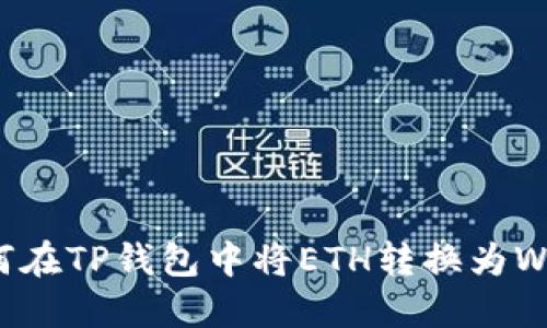 如何在TP钱包中将ETH转换为WETH