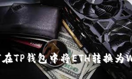如何在TP钱包中将ETH转换为WETH