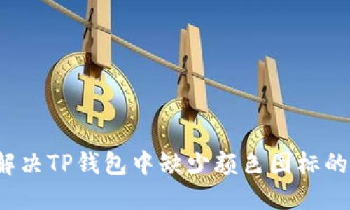 如何解决TP钱包中缺少颜色图标的问题？