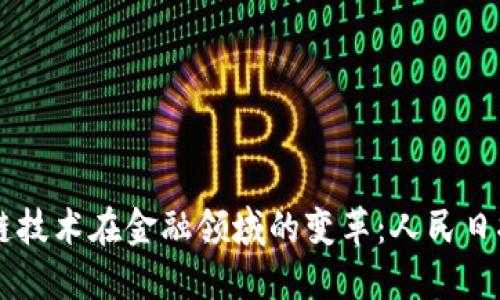 区块链技术在金融领域的变革：人民日报视角