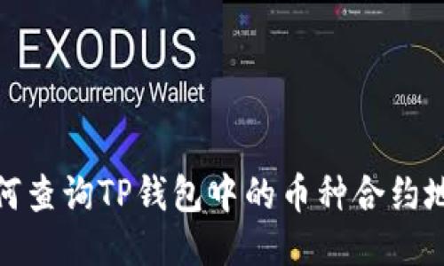 如何查询TP钱包中的币种合约地址