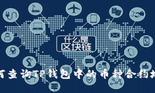 如何查询TP钱包中的币种合约地址