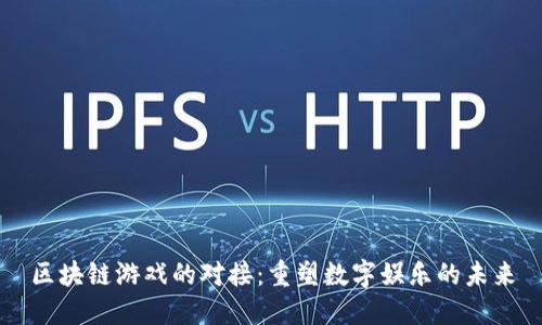 区块链游戏的对接：重塑数字娱乐的未来