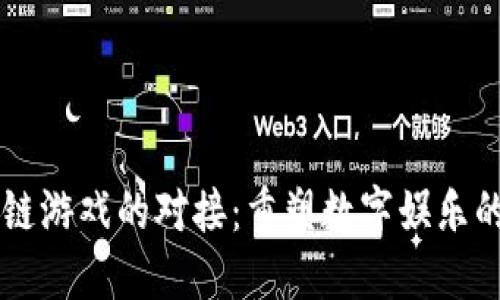 区块链游戏的对接：重塑数字娱乐的未来