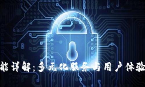 : TP钱包功能详解：多元化服务与用户体验的完美结合