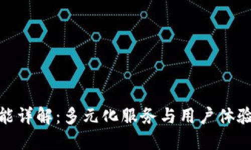 : TP钱包功能详解：多元化服务与用户体验的完美结合