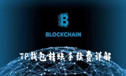  TP钱包转账手续费详解