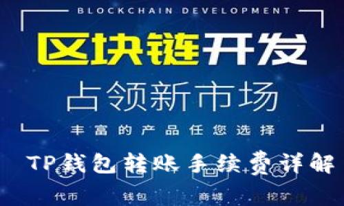  TP钱包转账手续费详解