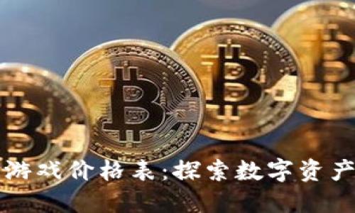 区块链游戏价格表：探索数字资产的价值