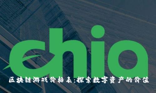 区块链游戏价格表：探索数字资产的价值