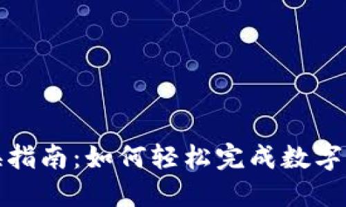 TP钱包兑换指南：如何轻松完成数字资产的转换