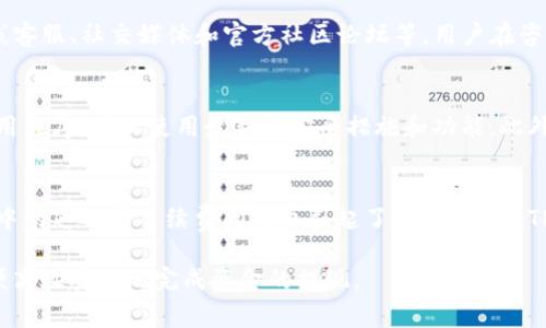    TP钱包提现指南：一步步教你安全高效提取资产  / 
 guanjianci  TP钱包, 资产提现, 数字货币  /guanjianci 

什么是TP钱包？
TP钱包是一个去中心化的数字资产管理工具，支持多种数字货币的存储和交易。凭借其用户友好的界面和强大的安全性，这款钱包在全球拥有众多用户。TP钱包不仅允许用户安全地存储他们的数字资产，还提供了方便的交易功能，用户可以轻松买卖各种加密货币。此外，TP钱包的去中心化特性进一步提升了用户的隐私保护。

TP钱包的提现功能概述
TP钱包的提现功能使用户能够轻松将其数字资产转换为法定货币或其他形式的资产。无论是提现到银行账户还是其他支付平台，TP钱包都提供了一系列便捷的选项来满足用户的需求。在进行提现之前用户需要确保他们的账户已完成必要的身份验证，以遵循相关金融法规。这不仅有助于保护用户的资金安全，还能有效防止洗钱和其他非法活动的发生。

如何安全高效地提现？
提现的步骤通常如下：
ol
  li打开TP钱包应用并登录账户。/li
  li在主界面上，选择“提现”选项。/li
  li选择要提现的数字货币种类及相应的提现金额。/li
  li选择提现目标，包括银行账户或第三方支付平台。/li
  li确认提现信息并提交申请。/li
  li检查提现状态，确保资金按时到达目标账户。/li
/ol
在每一步中，用户需保持警惕，确保输入的信息是准确无误的，并仔细阅读任何相关的费用说明或者安全提示。

TP钱包提现的费用结构
用户在进行提现时，可能需要支付一定的费用，这些费用会根据不同的提现方式而有所不同。例如，将数字货币提现到银行账户通常会收取一定比例的手续费，而提现到第三方支付平台的费用可能会更高。建议用户在提现之前，仔细查看TP钱包提供的费用说明，并根据自身的需求选择合适的提现方式。

提现到账时间
TP钱包的提现到账时间通常取决于多个因素，包括所选择的提现方式和相关金融机构的处理速度。一般而言，数字货币提现到账速度较快，而法定货币提现可能需要1-3个工作日。用户在进行提现时，可以在TP钱包中查看预计到账时间，以便合理安排自己的资金使用计划。

常见问题解答

h41. TP钱包支持哪些提现方式？/h4
TP钱包主要支持将用户资产提现至银行卡以及一些主流的第三方支付平台，如支付宝、微信支付等。不同的提现方式可能适用不同的手续费用和到账时间，用户可以根据自身需要选择合适的提现渠道。另外，TP钱包也可能支持多种数字货币之间的转换，用户可以先将其数字资产转换为所需的提现货币。

h42. 提现金额有限制吗？/h4
是的，TP钱包在提现时可能会设定最低提现金额和每日提现上限。这些限制通常是为了防止洗钱等非法活动，并确保资金流动的安全。具体的限制政策可能会因地区和市场变化而有所不同，建议用户在进行提现前仔细查看TP钱包的相关规定，确保符合提现条件。

h43. 提现时遇到问题该怎么办？/h4
如果用户在提现过程中遇到任何问题，例如提现申请未处理或资金未到账，可以通过TP钱包的客服渠道进行咨询。TP钱包通常提供多种客服渠道，包括在线客服、社交媒体和官方社区论坛等。用户在咨询时，应提供必要的账户信息和提现详情，以帮助客服人员快速定位问题并给予解答。

h44. 如何确保TP钱包的安全性？/h4
用户在使用TP钱包时，应采取多种安全措施来保护自己的账户及资产。首先，设置强密码和双因素身份验证是提高账户安全的重要方法。其次，定期更新应用程序，确保使用最新的安全措施和功能。此外，用户也需警惕钓鱼网站和不明链接，确保仅通过官方渠道进行操作。当一切尽在掌握时，用户可以更安心地使用TP钱包进行各种交易和提现。

h45. TP钱包的用户反馈是怎样的？/h4
TP钱包自推出以来，用户反馈良好。许多用户赞赏其操作界面的简便性和多样的功能，同时对于其快速的交易速度也表示满意。然而，一些用户在提现过程中的延迟或手续费问题也引起了讨论。因此，TP钱包的开发团队积极收集用户反馈并不断完善产品功能，以满足用户的需求。

总结来说，TP钱包是一种便捷安全的数字资产管理工具，其提现功能也为用户提供了很大的便利。用户在操作过程中需仔细阅读相关政策和费用说明，以便高效安全地完成资金的提现。