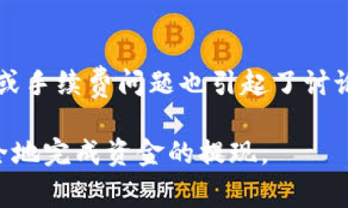    TP钱包提现指南：一步步教你安全高效提取资产  / 
 guanjianci  TP钱包, 资产提现, 数字货币  /guanjianci 

什么是TP钱包？
TP钱包是一个去中心化的数字资产管理工具，支持多种数字货币的存储和交易。凭借其用户友好的界面和强大的安全性，这款钱包在全球拥有众多用户。TP钱包不仅允许用户安全地存储他们的数字资产，还提供了方便的交易功能，用户可以轻松买卖各种加密货币。此外，TP钱包的去中心化特性进一步提升了用户的隐私保护。

TP钱包的提现功能概述
TP钱包的提现功能使用户能够轻松将其数字资产转换为法定货币或其他形式的资产。无论是提现到银行账户还是其他支付平台，TP钱包都提供了一系列便捷的选项来满足用户的需求。在进行提现之前用户需要确保他们的账户已完成必要的身份验证，以遵循相关金融法规。这不仅有助于保护用户的资金安全，还能有效防止洗钱和其他非法活动的发生。

如何安全高效地提现？
提现的步骤通常如下：
ol
  li打开TP钱包应用并登录账户。/li
  li在主界面上，选择“提现”选项。/li
  li选择要提现的数字货币种类及相应的提现金额。/li
  li选择提现目标，包括银行账户或第三方支付平台。/li
  li确认提现信息并提交申请。/li
  li检查提现状态，确保资金按时到达目标账户。/li
/ol
在每一步中，用户需保持警惕，确保输入的信息是准确无误的，并仔细阅读任何相关的费用说明或者安全提示。

TP钱包提现的费用结构
用户在进行提现时，可能需要支付一定的费用，这些费用会根据不同的提现方式而有所不同。例如，将数字货币提现到银行账户通常会收取一定比例的手续费，而提现到第三方支付平台的费用可能会更高。建议用户在提现之前，仔细查看TP钱包提供的费用说明，并根据自身的需求选择合适的提现方式。

提现到账时间
TP钱包的提现到账时间通常取决于多个因素，包括所选择的提现方式和相关金融机构的处理速度。一般而言，数字货币提现到账速度较快，而法定货币提现可能需要1-3个工作日。用户在进行提现时，可以在TP钱包中查看预计到账时间，以便合理安排自己的资金使用计划。

常见问题解答

h41. TP钱包支持哪些提现方式？/h4
TP钱包主要支持将用户资产提现至银行卡以及一些主流的第三方支付平台，如支付宝、微信支付等。不同的提现方式可能适用不同的手续费用和到账时间，用户可以根据自身需要选择合适的提现渠道。另外，TP钱包也可能支持多种数字货币之间的转换，用户可以先将其数字资产转换为所需的提现货币。

h42. 提现金额有限制吗？/h4
是的，TP钱包在提现时可能会设定最低提现金额和每日提现上限。这些限制通常是为了防止洗钱等非法活动，并确保资金流动的安全。具体的限制政策可能会因地区和市场变化而有所不同，建议用户在进行提现前仔细查看TP钱包的相关规定，确保符合提现条件。

h43. 提现时遇到问题该怎么办？/h4
如果用户在提现过程中遇到任何问题，例如提现申请未处理或资金未到账，可以通过TP钱包的客服渠道进行咨询。TP钱包通常提供多种客服渠道，包括在线客服、社交媒体和官方社区论坛等。用户在咨询时，应提供必要的账户信息和提现详情，以帮助客服人员快速定位问题并给予解答。

h44. 如何确保TP钱包的安全性？/h4
用户在使用TP钱包时，应采取多种安全措施来保护自己的账户及资产。首先，设置强密码和双因素身份验证是提高账户安全的重要方法。其次，定期更新应用程序，确保使用最新的安全措施和功能。此外，用户也需警惕钓鱼网站和不明链接，确保仅通过官方渠道进行操作。当一切尽在掌握时，用户可以更安心地使用TP钱包进行各种交易和提现。

h45. TP钱包的用户反馈是怎样的？/h4
TP钱包自推出以来，用户反馈良好。许多用户赞赏其操作界面的简便性和多样的功能，同时对于其快速的交易速度也表示满意。然而，一些用户在提现过程中的延迟或手续费问题也引起了讨论。因此，TP钱包的开发团队积极收集用户反馈并不断完善产品功能，以满足用户的需求。

总结来说，TP钱包是一种便捷安全的数字资产管理工具，其提现功能也为用户提供了很大的便利。用户在操作过程中需仔细阅读相关政策和费用说明，以便高效安全地完成资金的提现。