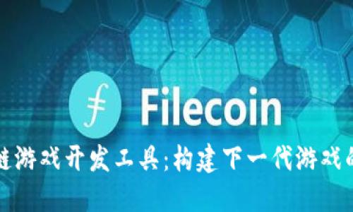 区块链游戏开发工具：构建下一代游戏的基础