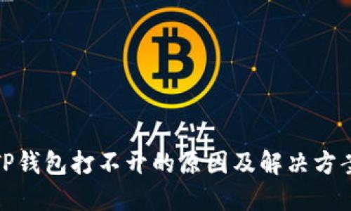 TP钱包打不开的原因及解决方案