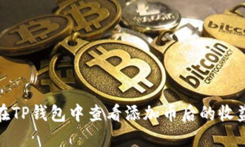 如何在TP钱包中查看添加币后的收益情况