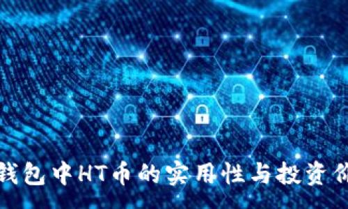 :
TP钱包中HT币的实用性与投资价值