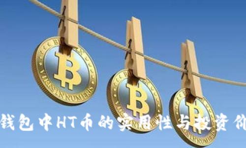 :
TP钱包中HT币的实用性与投资价值