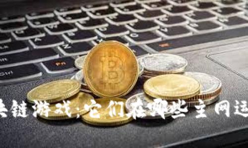 区块链游戏：它们在哪些主网运行？